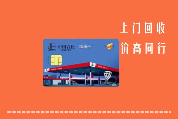 宝鸡回收加油卡