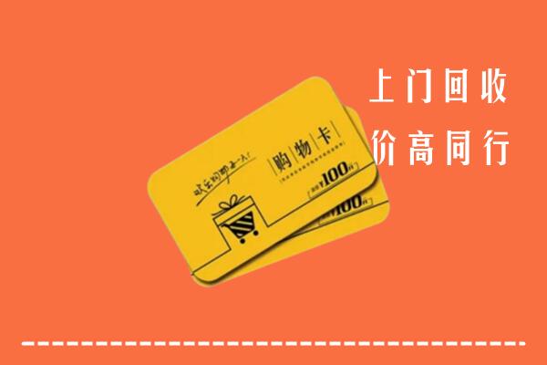 宝鸡回收购物卡